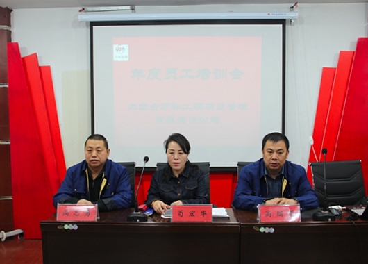 內(nèi)蒙古萬(wàn)和工程項(xiàng)目管理有限責(zé)任公司2019年度公司內(nèi)部培訓(xùn)開(kāi)幕
