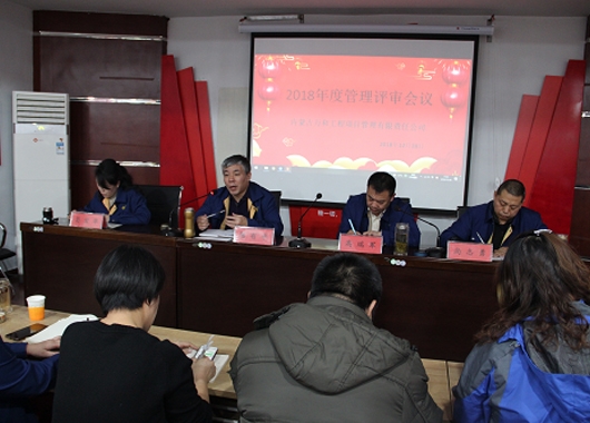 內(nèi)蒙古萬和工程項(xiàng)目管理有限責(zé)任公司召開2018年度管理評審會議