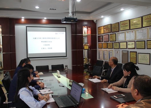 內(nèi)蒙古萬和工程項(xiàng)目管理有限責(zé)任公司 召開2018年度公司網(wǎng)站建設(shè)年終總結(jié)會議