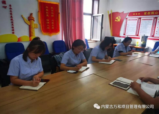 萬和項管公司黨支部組織學習 《習近平治國理政》第三卷 第二專題《堅持和加強黨的全面領導》