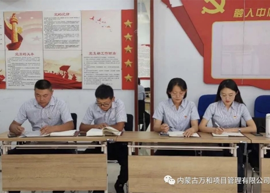 萬(wàn)和項(xiàng)管公司黨支部組織開(kāi)展 《習(xí)近平談治國(guó)理政》第三卷專題學(xué)習(xí)