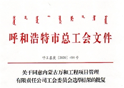 關于同意內蒙古萬和工程項目管理有限責任公司工會委員會選舉結果的批復