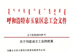 關于同意成立工會的批復