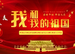 我和我的祖國(guó)