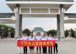 萬(wàn)和項(xiàng)管黨支部 開(kāi)展“慶七一· 緬先烈”主題黨日活動(dòng)