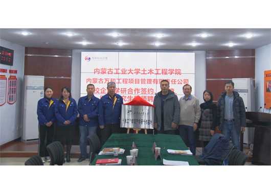 萬和項(xiàng)管公司與內(nèi)工大土木工程學(xué)院 “校企合作”簽約、“產(chǎn)學(xué)研合作基地”揭牌、 “碩士研究生導(dǎo)師”聘任