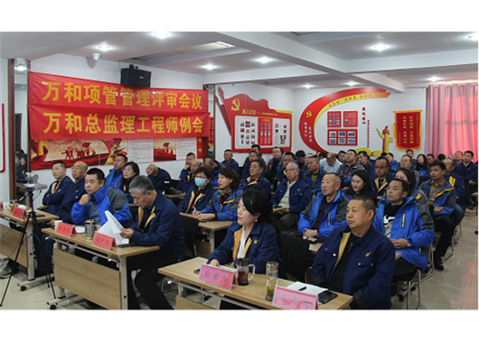 萬和項(xiàng)管公司召開2021年度管理評審會(huì)議  總監(jiān)理工程師例會(huì)