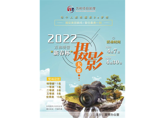 萬和項(xiàng)管“新春杯”攝影大賽報(bào)名開始啦！