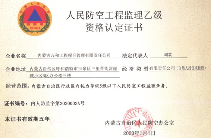 人防工程監(jiān)理《乙級(jí)資質(zhì)證書(shū)》