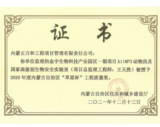 2020年度內(nèi)蒙古自治區(qū)草原杯（金宇生物科技產(chǎn)業(yè)園區(qū)一期項(xiàng)目A11號(hào)P3動(dòng)物房及國家高級(jí)別生物安全實(shí)驗(yàn)室王天勝）