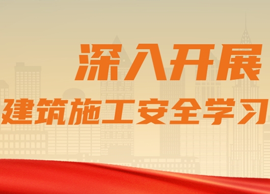 萬和項(xiàng)目管理公司質(zhì)量安全部組織各分公司、各項(xiàng)目部開展建筑施工安全學(xué)習(xí)