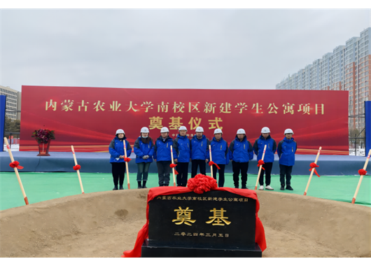 項(xiàng)目動(dòng)態(tài)I我公司監(jiān)理的內(nèi)蒙古農(nóng)業(yè)大學(xué)南校區(qū)新建學(xué)生公寓樓項(xiàng)目開工儀式成功舉行