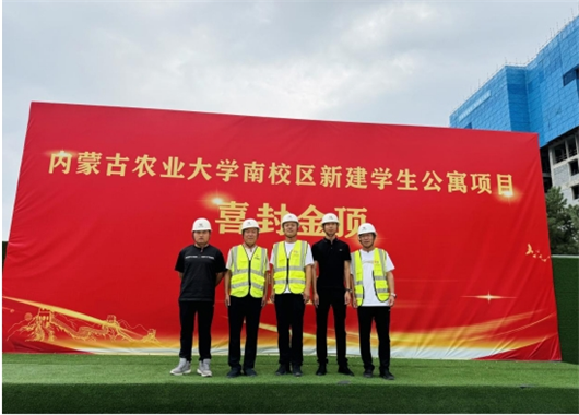 熱烈祝賀萬和項(xiàng)目管理公司監(jiān)理的內(nèi)蒙古農(nóng)業(yè)大學(xué)南校區(qū)新建學(xué)生公寓樓·喜封金頂