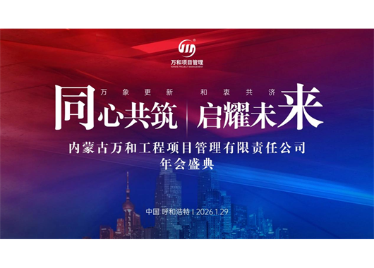 萬(wàn)和項(xiàng)目管理公司成立二十五周年暨榮升監(jiān)理綜合資質(zhì)年會(huì)盛典 圓滿(mǎn)落幕